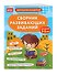 Сборник развивающих заданий для детей 2-3 лет - 2