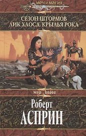 Сезон штормов. Лик Хаоса. Крылья Рока