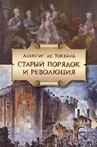 Старый порядок в революции (6, 7 изд.) (мБ-каГВЛ История) Токвиль