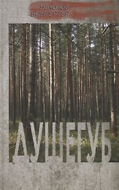 Душегуб