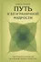 Путь к безграничной мудрости. Практическое руководство по освоению джханы и випассаны - 0