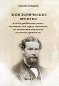 Доисторические времена или Первобытная эпоха человечества, представленная на основании изучения остатков древности. Часть 1 - 0