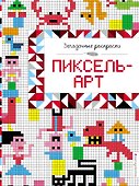 Пиксель-арт - 0