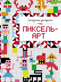 Пиксель-арт