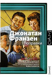 Поправки : роман