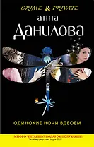 Одинокие ночи вдвоем : повесть