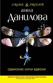 Одинокие ночи вдвоем : повесть