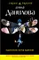 Одинокие ночи вдвоем : повесть - 0
