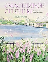 Счастливое сегодня. Раскраска