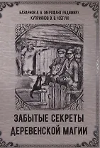 Забытые секреты деревенской магии