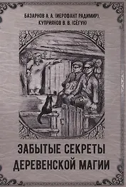 Забытые секреты деревенской магии