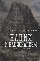 Нации и национализм после 1780 г. (Хобсбаум)
