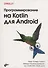 Программирование на Kotlin для Android - 0