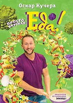 Просто вкусная еда! Автостопом по кулинарии