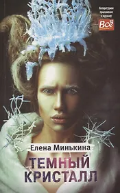 Темный кристалл