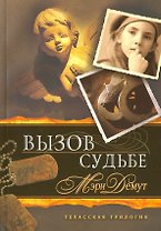 Техасская трилогия. Книга 3 Вызов судьбе.