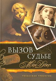 Техасская трилогия. Книга 3 Вызов судьбе.