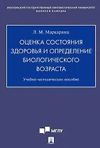 Оценка состояния здоровья и определение биологического возраста.Учебно-методич. пос.
