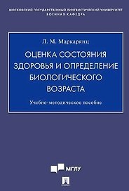 Оценка состояния здоровья и определение биологического возраста.Учебно-методич. пос.