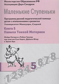 Маленькие ступеньки. Программа ранней педагогической помощи детям с отклонениями в развитии. Книга 5. Навыки тонкой моторики