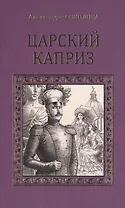 Царский каприз (СерИстРом) Соколова