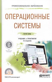 Операционные системы. Учебник и практикум