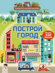 Построй город (с наклейками)