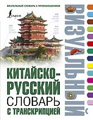 Китайско-русский визуальный словарь с транскрипцией - 0