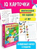 Всего 3 месяца до школы. Пиши-стирай. Для детей 6-7 лет - 2