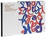 Рандеву: Русские художники во французском книгоиздании первой половины ХХ века: альбом-каталог