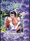 Само совершенство т.1 (мягк) (Очарование). Макнот Д. (Аст)