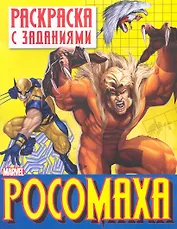 Раскр.с задан.Росомаха.Вып.1