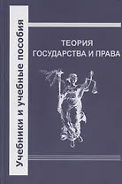 Теория государства и права. Учебник