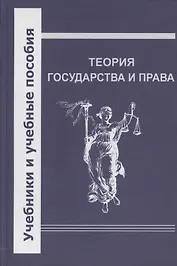 Теория государства и права. Учебник