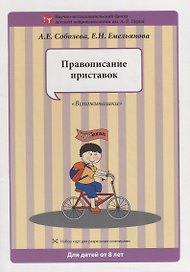 Набор разрезных карт.  Правописание приставок. "Вспоминашки"