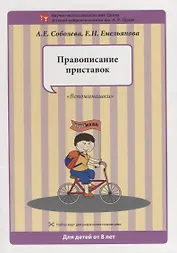 Набор разрезных карт.  Правописание приставок. "Вспоминашки"