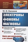 Электроны, фононы, магноны - 0