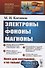 Электроны, фононы, магноны - 0