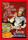 Штаны господина фон Бредова - 0