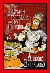 Штаны господина фон Бредова