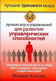 Тренируем умение вести за собой, быть лидером, "мотором" и вдохновителем. 68 лучших игр и упражнений для развития управленческих способностей