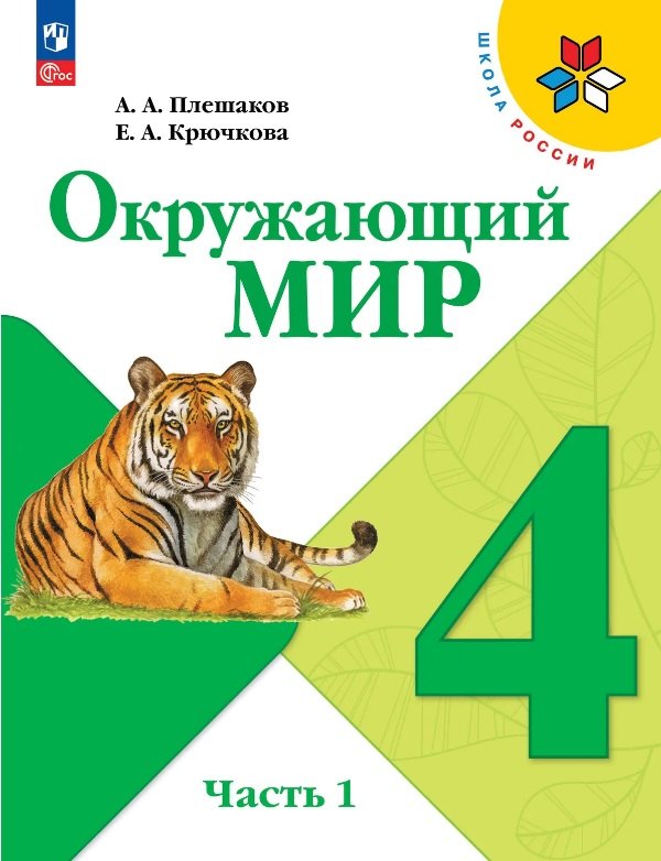 Окружающий мир. 4 класс. Учебник. В 2-х частях. Часть 1. ФГОС 2021