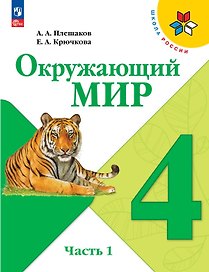 Окружающий мир. 4 класс. Учебник. В 2-х частях. Часть 1. ФГОС 2021