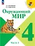 Окружающий мир. 4 класс. Учебник. В двух частях. Часть 1. ФГОС 2021 - 0