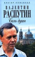 Валентин Распутин: Боль души