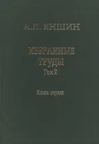 Избранные труды. В двух книгах. Том 2. Теоретическая тектоника и геология. Книга первая