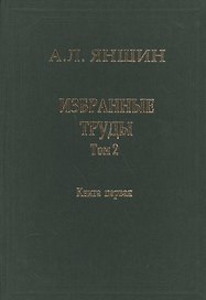 Избранные труды. В двух книгах. Том 2. Теоретическая тектоника и геология. Книга первая