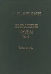 Избранные труды. В двух книгах. Том 2. Теоретическая тектоника и геология. Книга первая