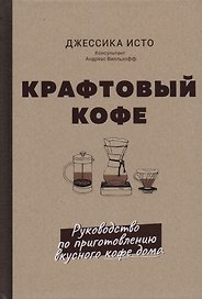 Крафтовый кофе. Руководство по приготовлению вкусного кофе дома