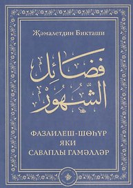 Фазаилеш шэхур яки саваплы гамэллэр